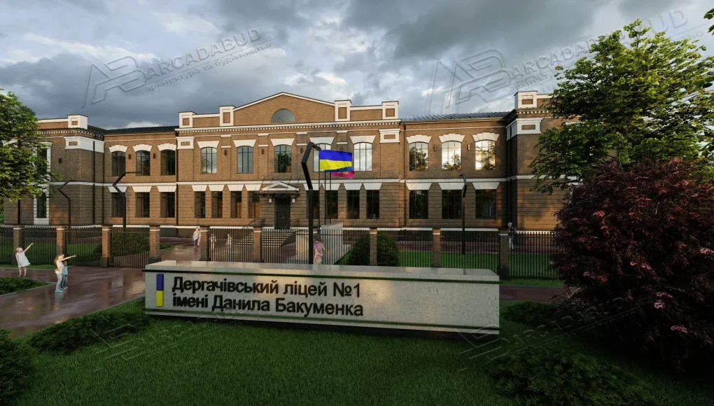Реконструкція комплексу будівель та споруд Дергачівський ліцей